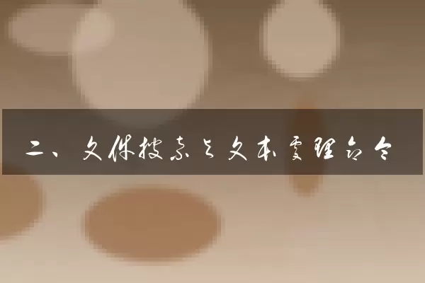 二、文件搜索与文本处理命令