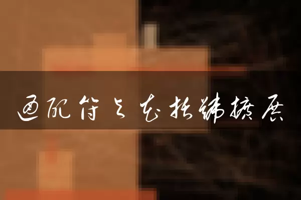 通配符与花括号扩展