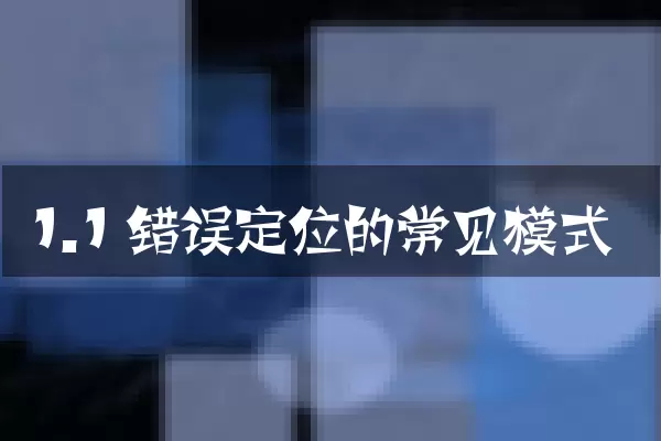 1.1 错误定位的常见模式