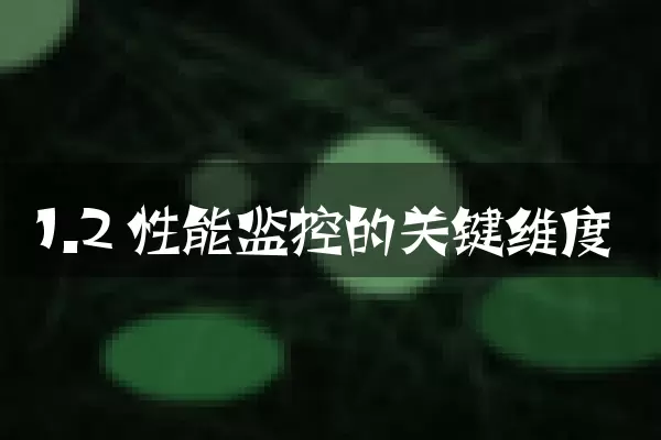 1.2 性能监控的关键维度