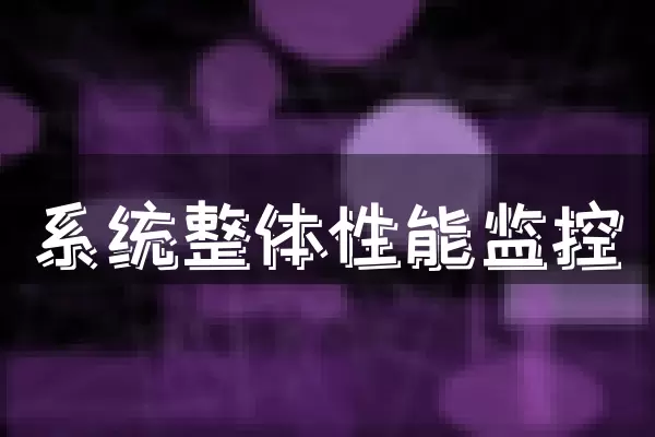 系统整体性能监控