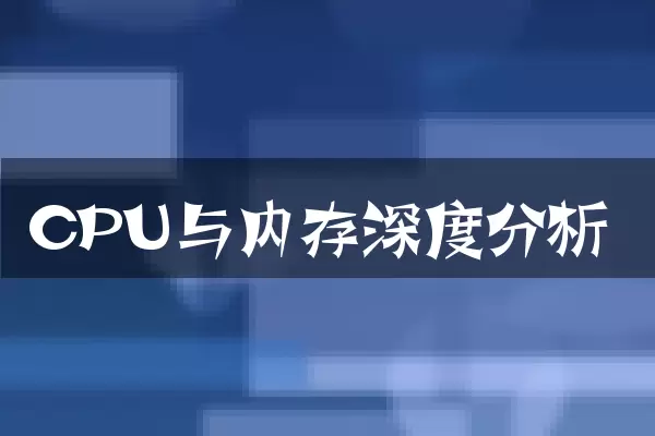 CPU与内存深度分析