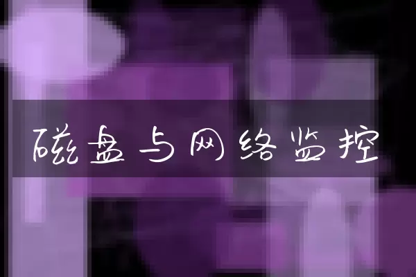 磁盘与网络监控