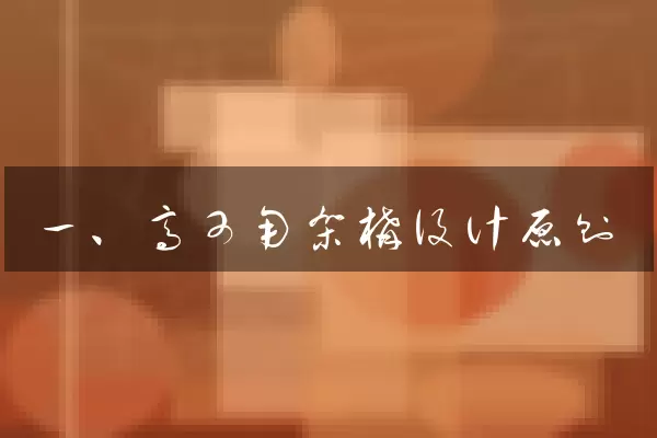 一、高可用架构设计原则