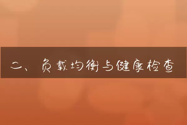 二、负载均衡与健康检查