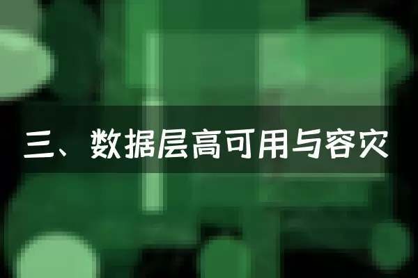 三、数据层高可用与容灾