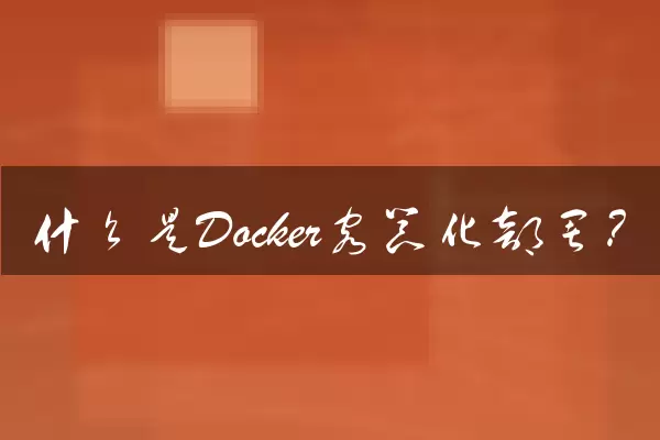 什么是Docker容器化部署？