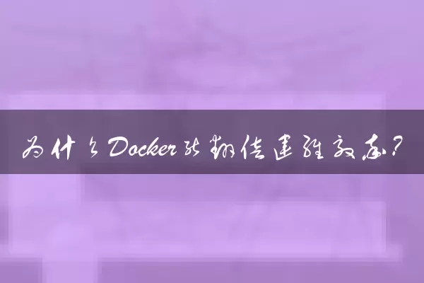 为什么Docker能翻倍运维效率？