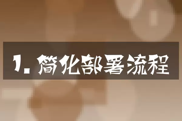 1. 简化部署流程