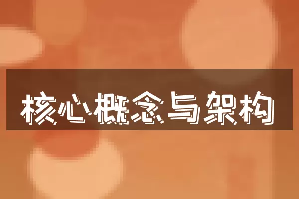 核心概念与架构