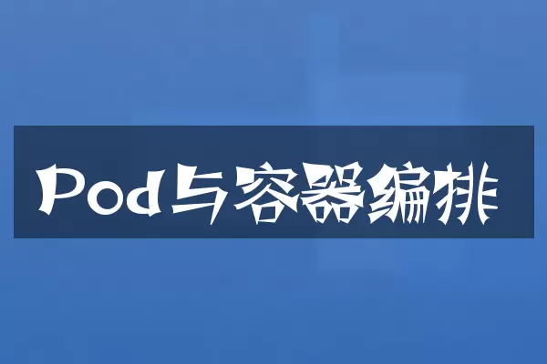 Pod与容器编排