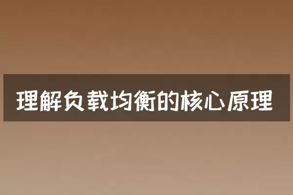 理解负载均衡的核心原理
