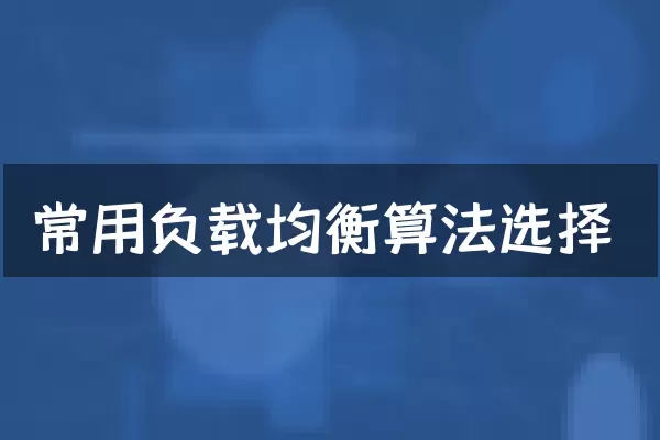 常用负载均衡算法选择