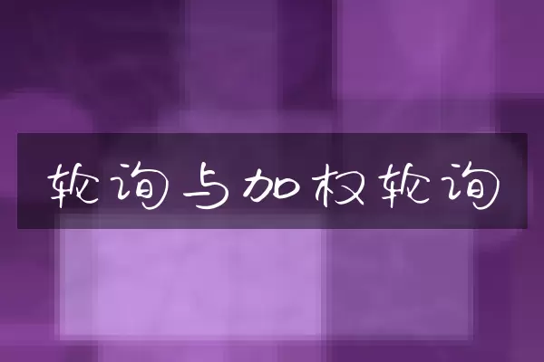 轮询与加权轮询