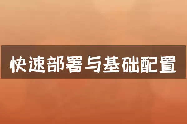 快速部署与基础配置