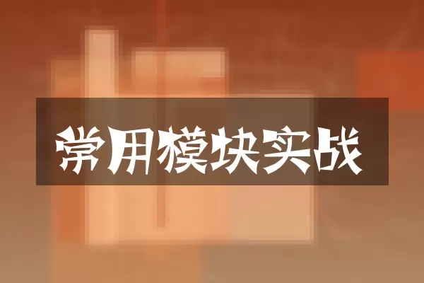 常用模块实战
