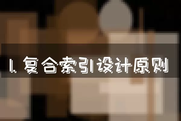 1. 复合索引设计原则