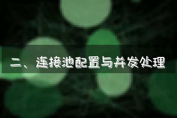 二、连接池配置与并发处理
