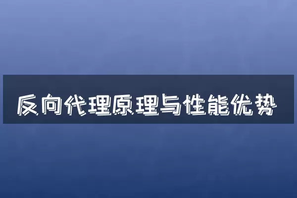 反向代理原理与性能优势