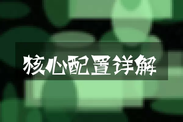 核心配置详解