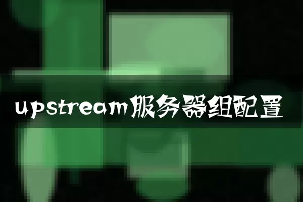 upstream服务器组配置