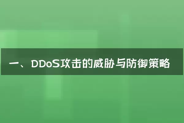 一、DDoS攻击的威胁与防御策略