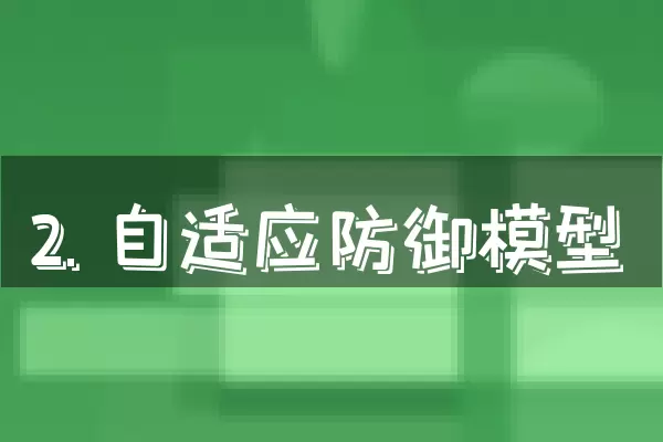 2. 自适应防御模型