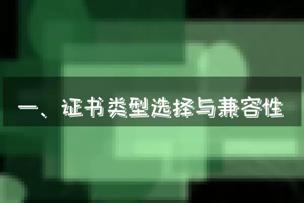 一、证书类型选择与兼容性