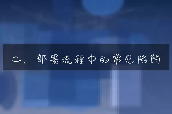 二、部署流程中的常见陷阱