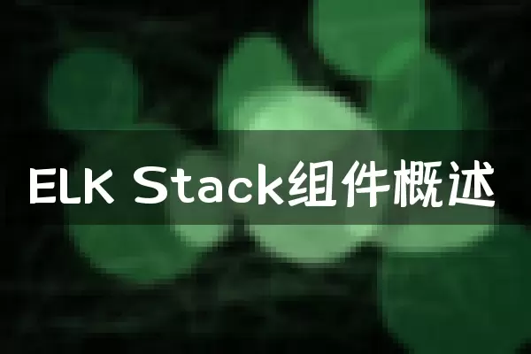 ELK Stack组件概述