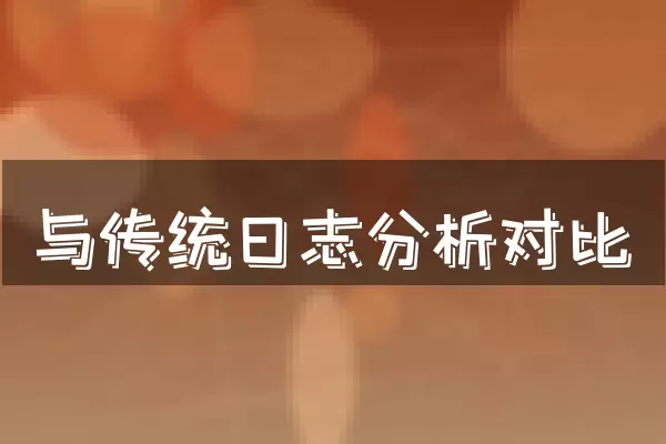 与传统日志分析对比