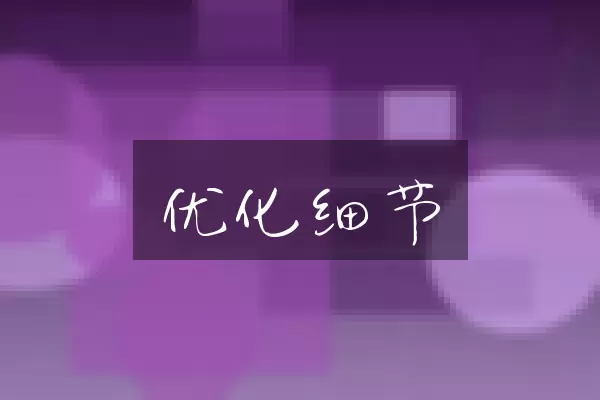 优化细节