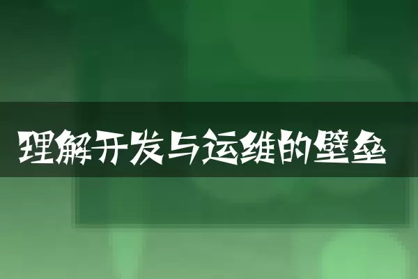 理解开发与运维的壁垒