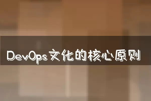DevOps文化的核心原则