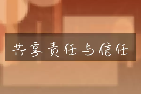 共享责任与信任