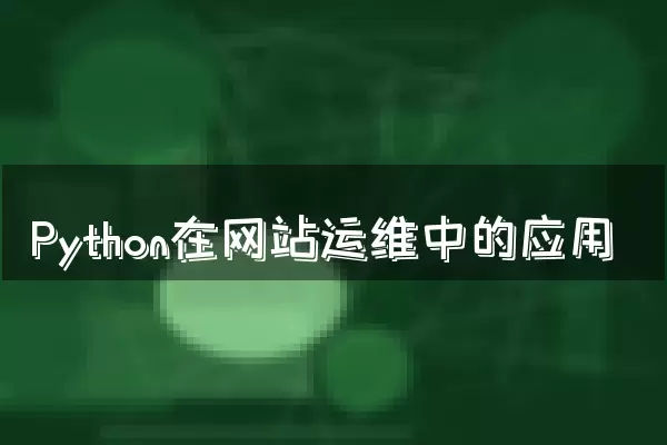 Python在网站运维中的应用