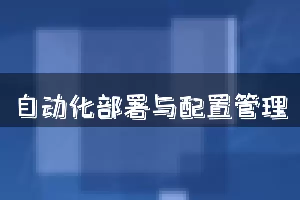 自动化部署与配置管理