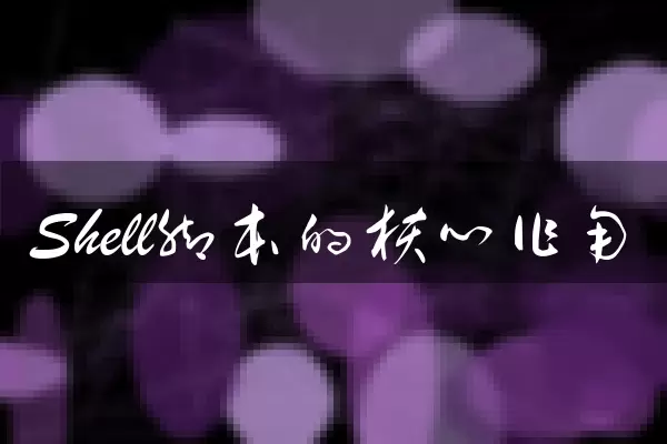 Shell脚本的核心作用