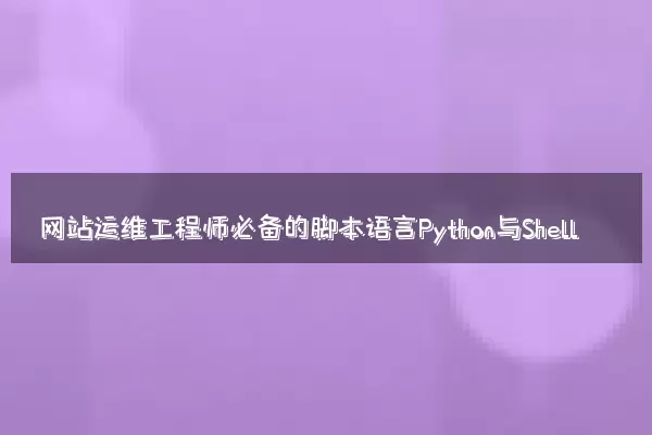 网站运维工程师必备的脚本语言Python与Shell