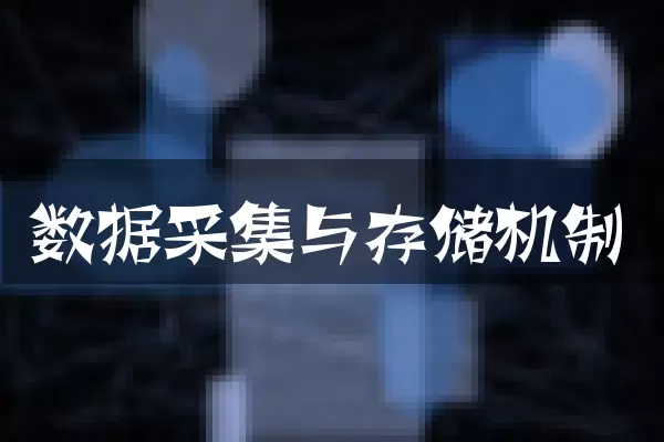 数据采集与存储机制