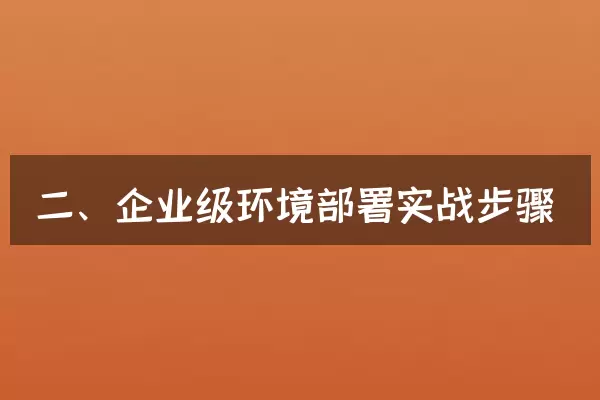 二、企业级环境部署实战步骤