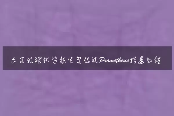 企业级网站监控告警系统Prometheus搭建教程
