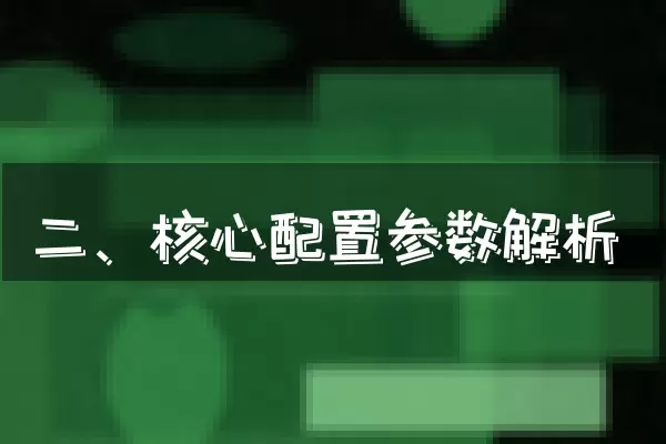二、核心配置参数解析