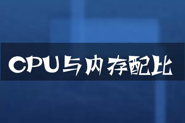 CPU与内存配比