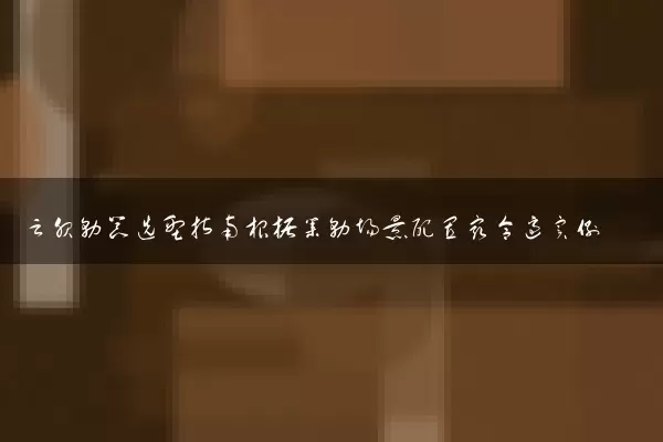 云服务器选型指南根据业务场景配置最合适实例