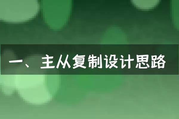 一、主从复制设计思路