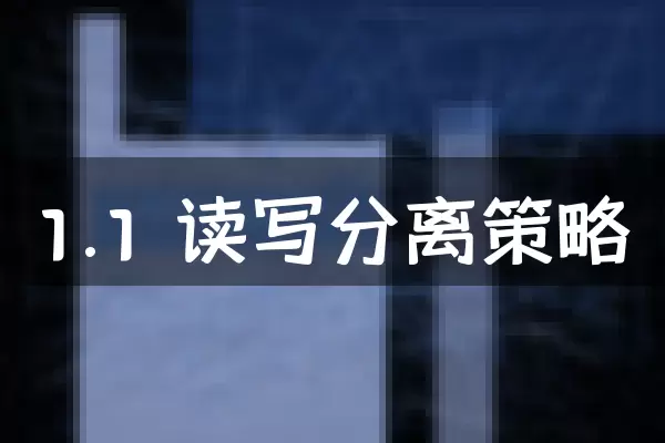 1.1 读写分离策略