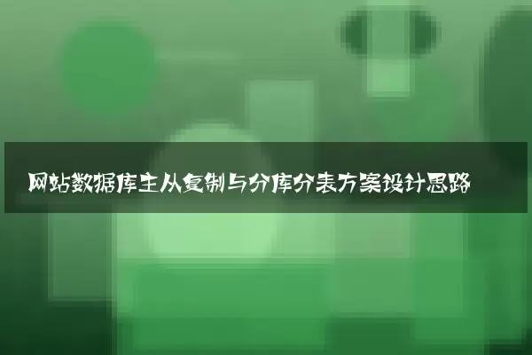 网站数据库主从复制与分库分表方案设计思路