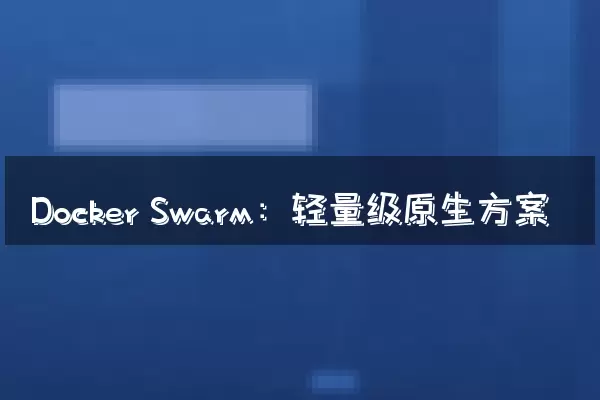 Docker Swarm：轻量级原生方案