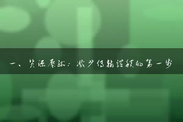 一、资源压缩：减少传输体积的第一步